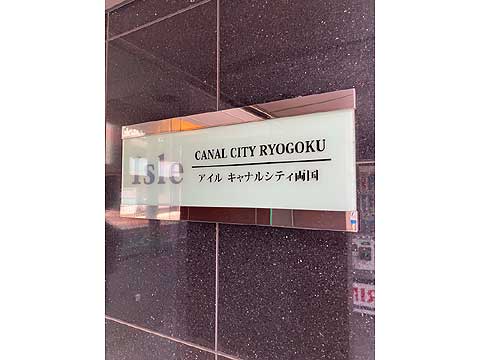 現地外観写真　銘板