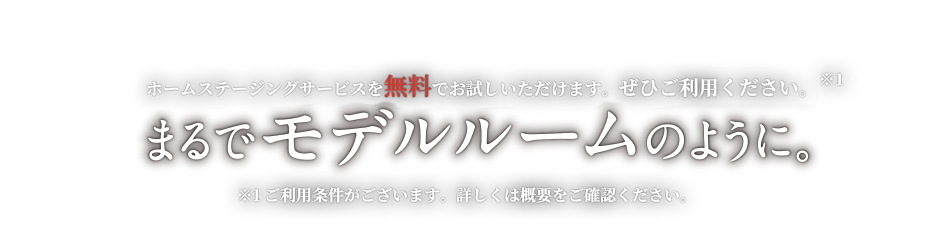 まるでモデルルームのように。
