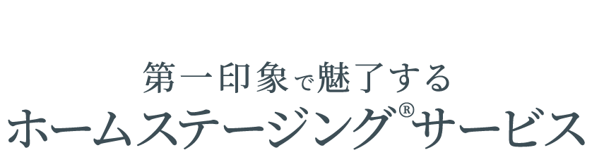 第一印象で魅了するホームステージング&reg;サービス&reg;