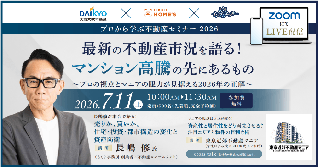 （無料オンラインセミナー）【7/11(土)10時】最新の不動産市況を語る！ マンション高騰の先にあるもの プロの視点とマニアの眼力で見据える2026年の正解