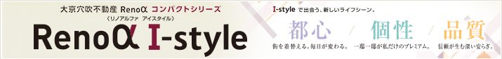 リノアルファ　大京穴吹不動産がお届けするリノベーションマンション