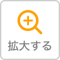 拡大する