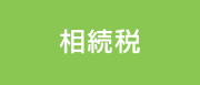 相続税のご相談
