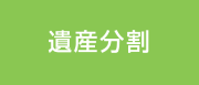 遺産の分け方のご相談
