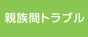 親族間トラブルのご相談