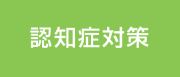 認知症対策のご相談