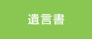 遺言書のご相談