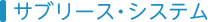 サブリース・システム