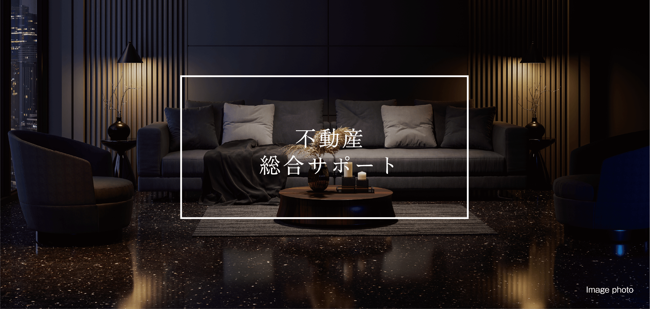 不動産総合サポート