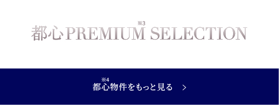 都心PREMIUM SELECTION