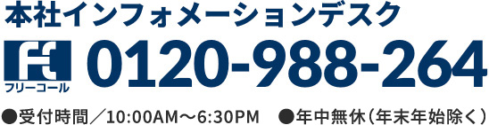 本社インフォメーションデスク0120-988-264