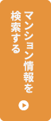 マンション情報を検索する