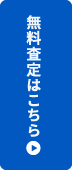 無料査定はこちら