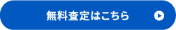 無料査定はこちら