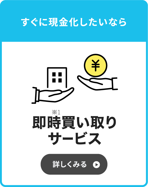 すぐに現金化したいなら「即時買い取りサービス」