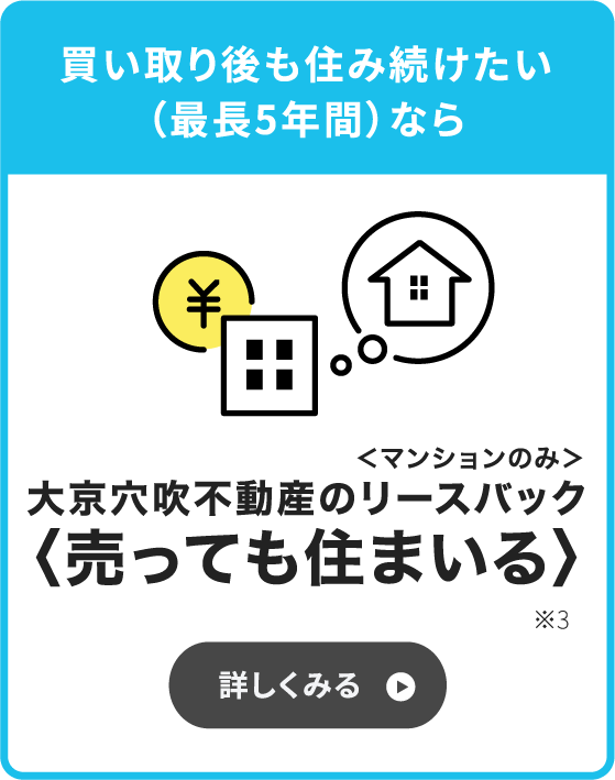 買い取り後も住み続けたい（最長5年間）なら「売っても住まいる」