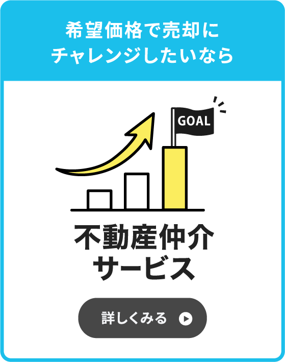 希望価格で売却にチャレンジしたいなら「不動産仲介サービス」