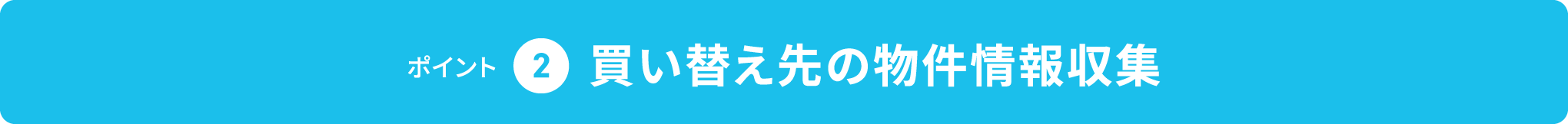 ポイント 2,買い替え先の物件情報収集