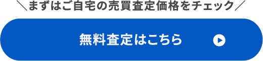 まずはご自宅の売買査定価格をチェック 無料査定はこちら