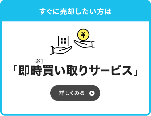 すぐに現金化したいなら「即時買い取りサービス」