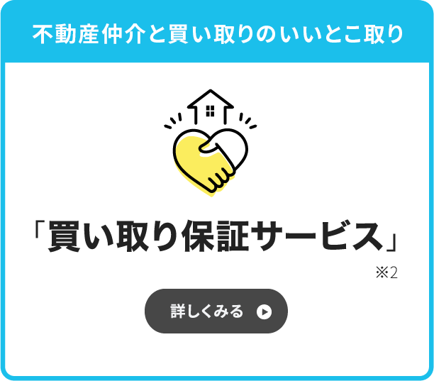 不動産仲介と買い取りのいいとこ取り「買い取り保証サービス」
