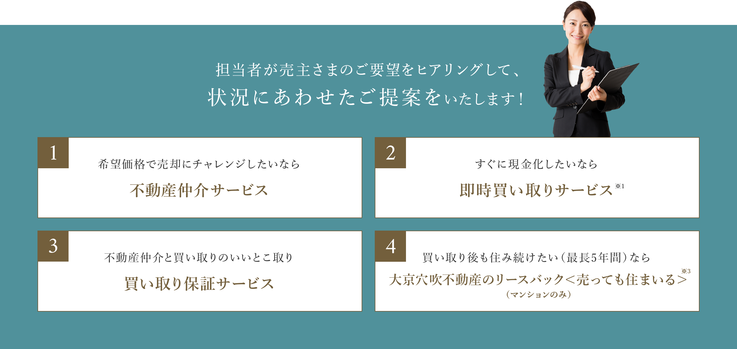 最適なご提案をいたします！
