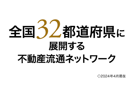 全国32都道府県に展開する不動産流通ネットワーク◇2023年4月現在