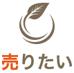 売りたい