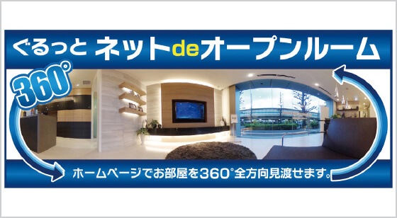 ぐるっとネット de オープンルーム