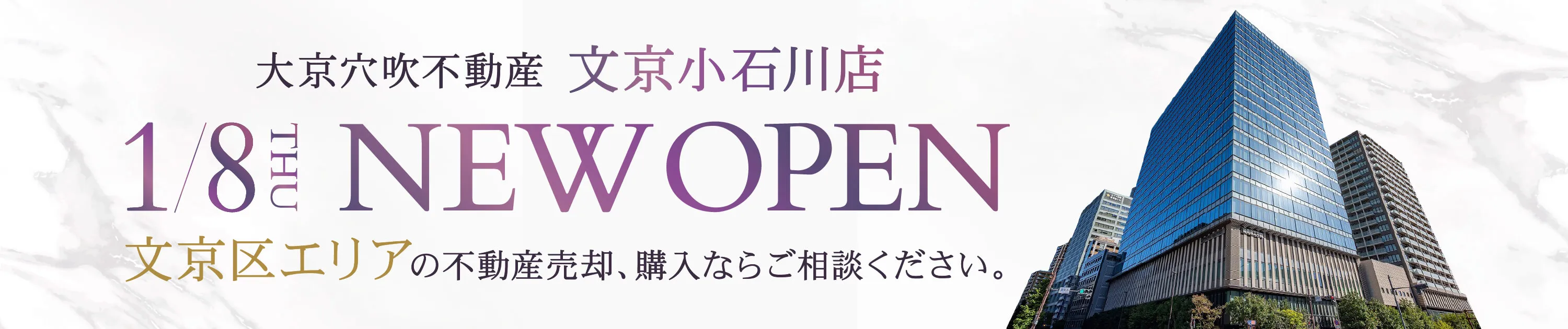大京穴吹不動産 文京小石川店 NEW OPEN
